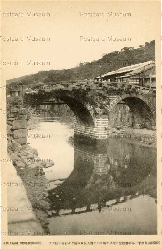 nab265-Meganebashi Nagasaki 眼鏡橋長崎 寛永11年明僧如定ノ架ス